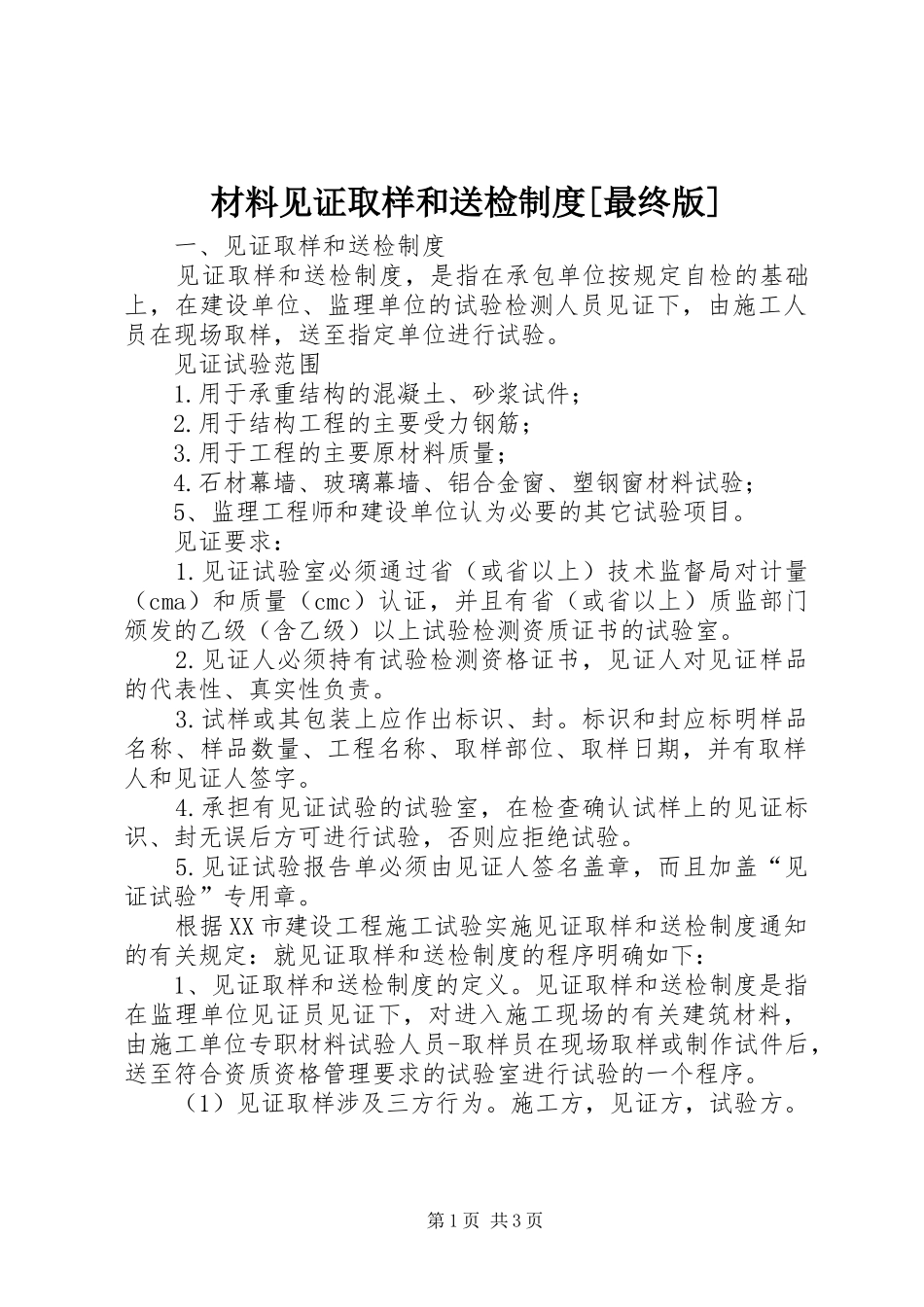 材料见证取样和送检规章制度[最终版] _第1页