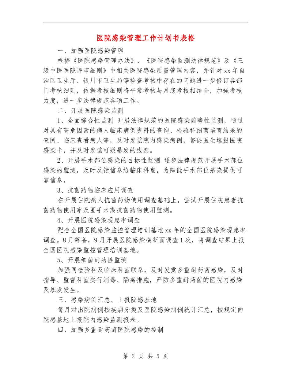 医院感染管理工作计划书表格_第2页