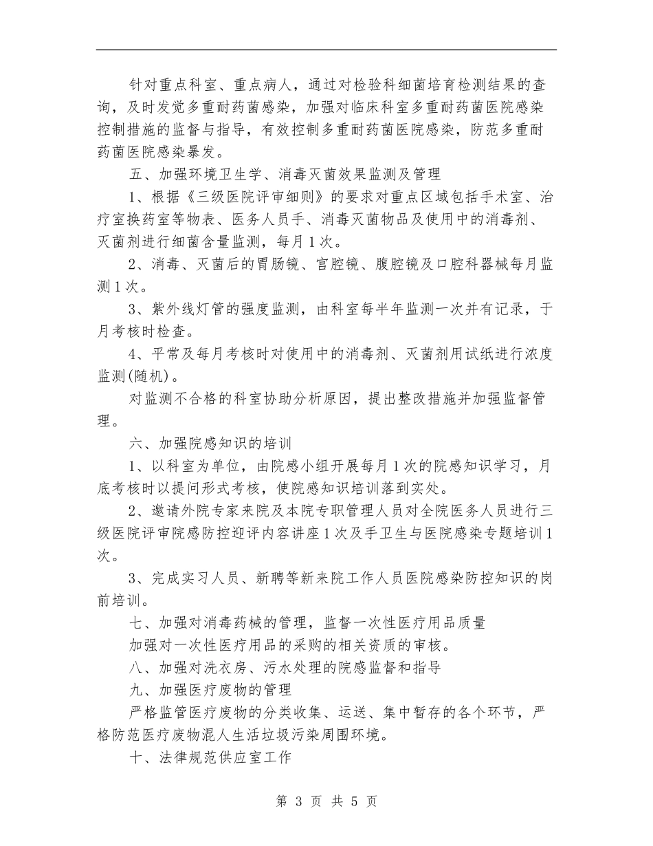 医院感染管理工作计划书表格_第3页