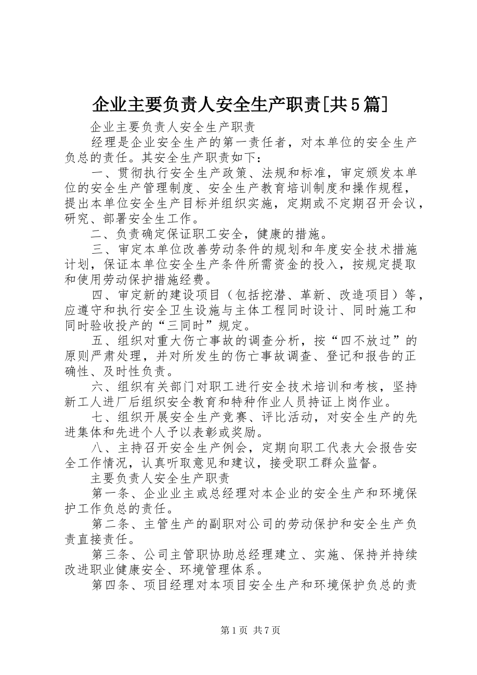 企业主要负责人安全生产职责要求[共5篇]_第1页