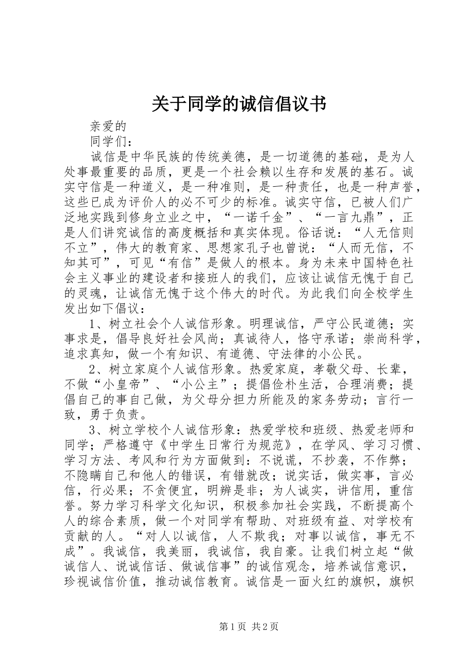 关于同学的诚信倡议书范文_第1页