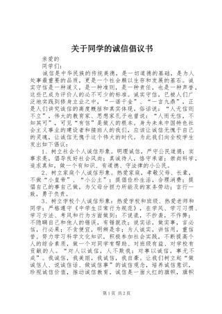关于同学的诚信倡议书范文