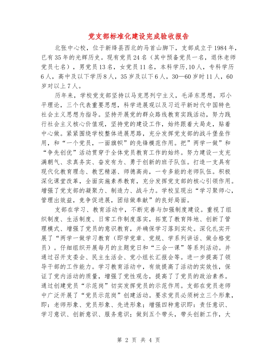 党支部标准化建设完成验收报告_第2页