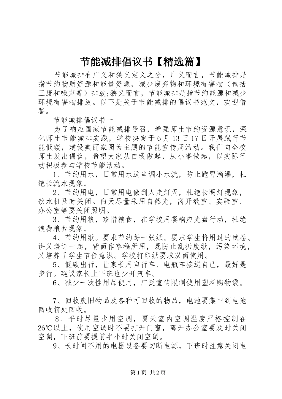 节能减排倡议书范文【精选篇】_第1页