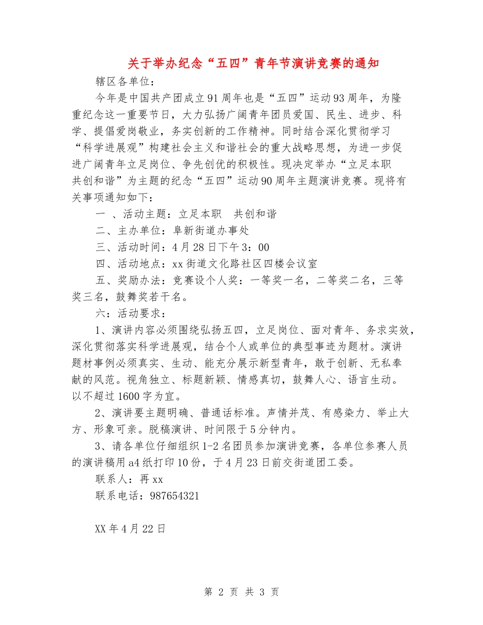 关于举办纪念“五四”青年节演讲比赛的通知_第2页