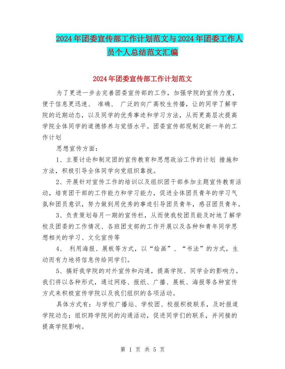 2024年团委宣传部工作计划范文与2024年团委工作人员个人总结范文汇编_第1页