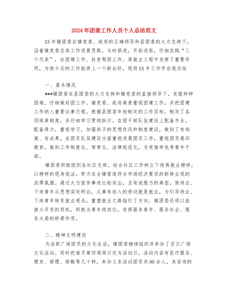 2024年团委宣传部工作计划范文与2024年团委工作人员个人总结范文汇编_第3页