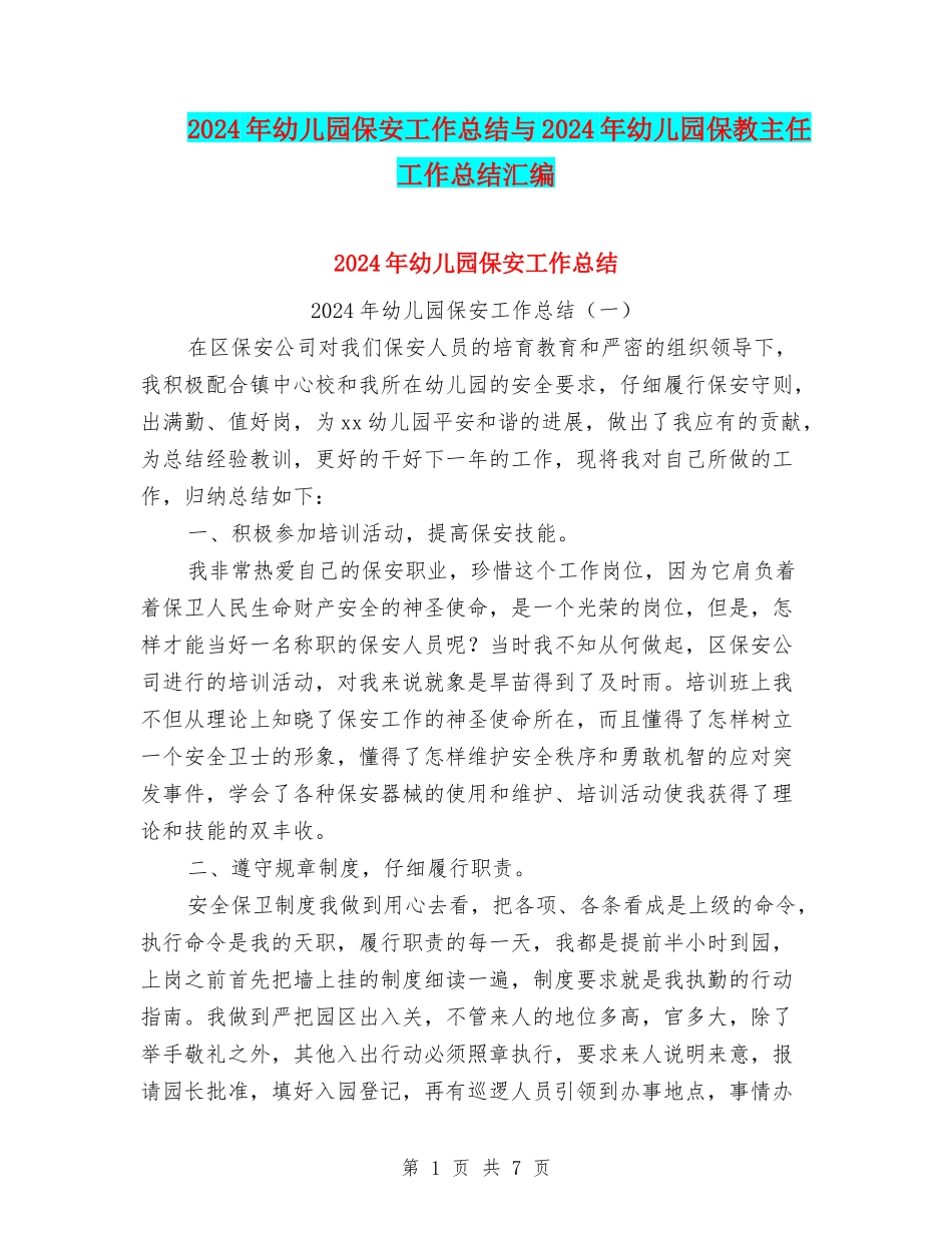2024年幼儿园保安工作总结与2024年幼儿园保教主任工作总结汇编_第1页
