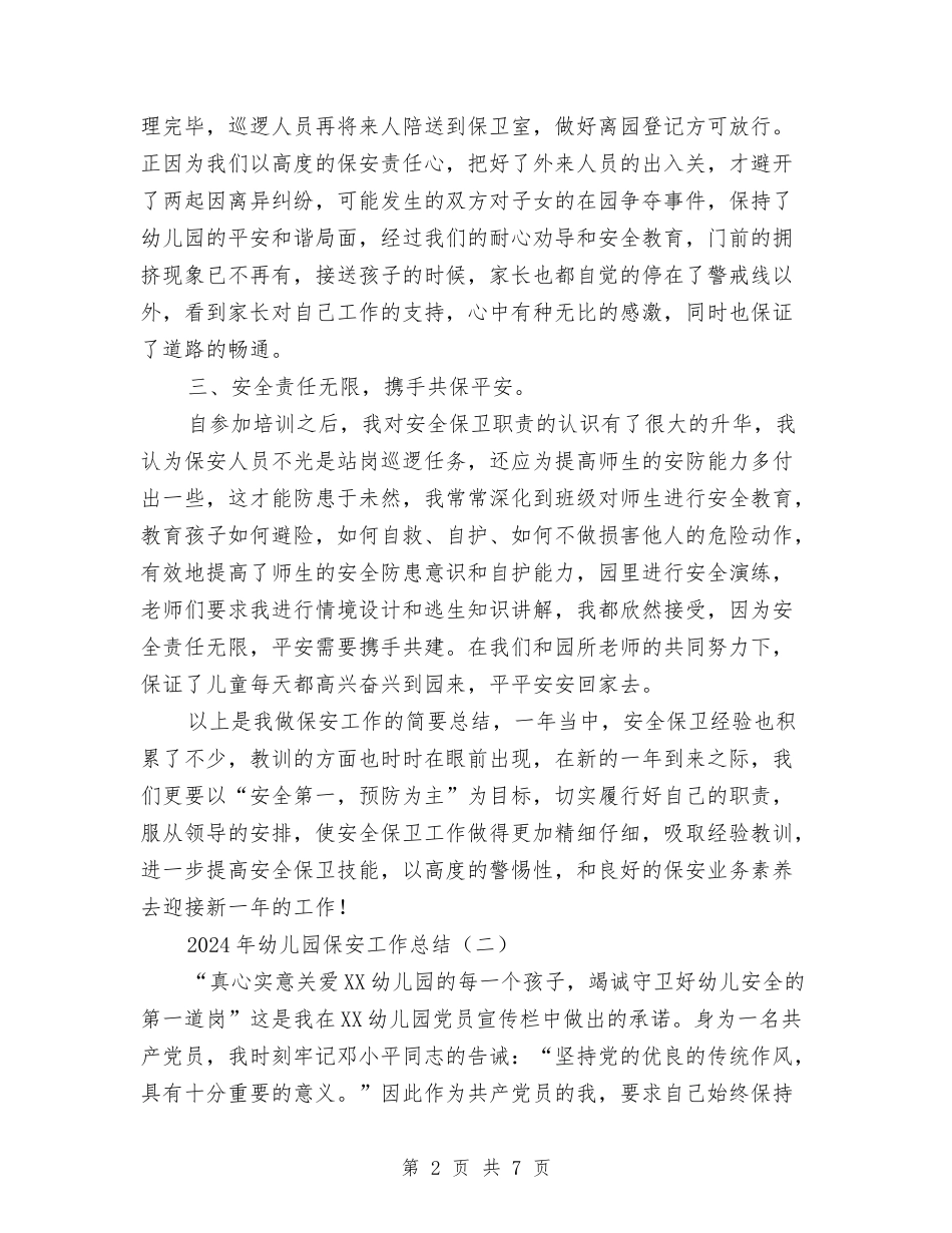 2024年幼儿园保安工作总结与2024年幼儿园保教主任工作总结汇编_第2页