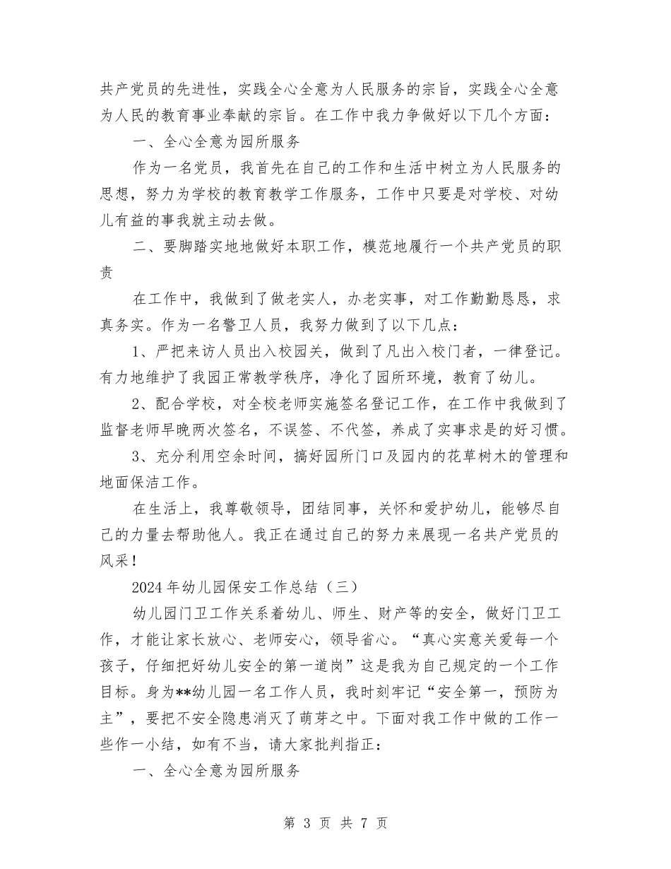 2024年幼儿园保安工作总结与2024年幼儿园保教主任工作总结汇编_第3页