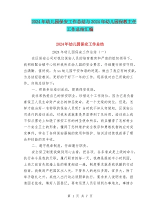 2024年幼儿园保安工作总结与2024年幼儿园保教主任工作总结汇编