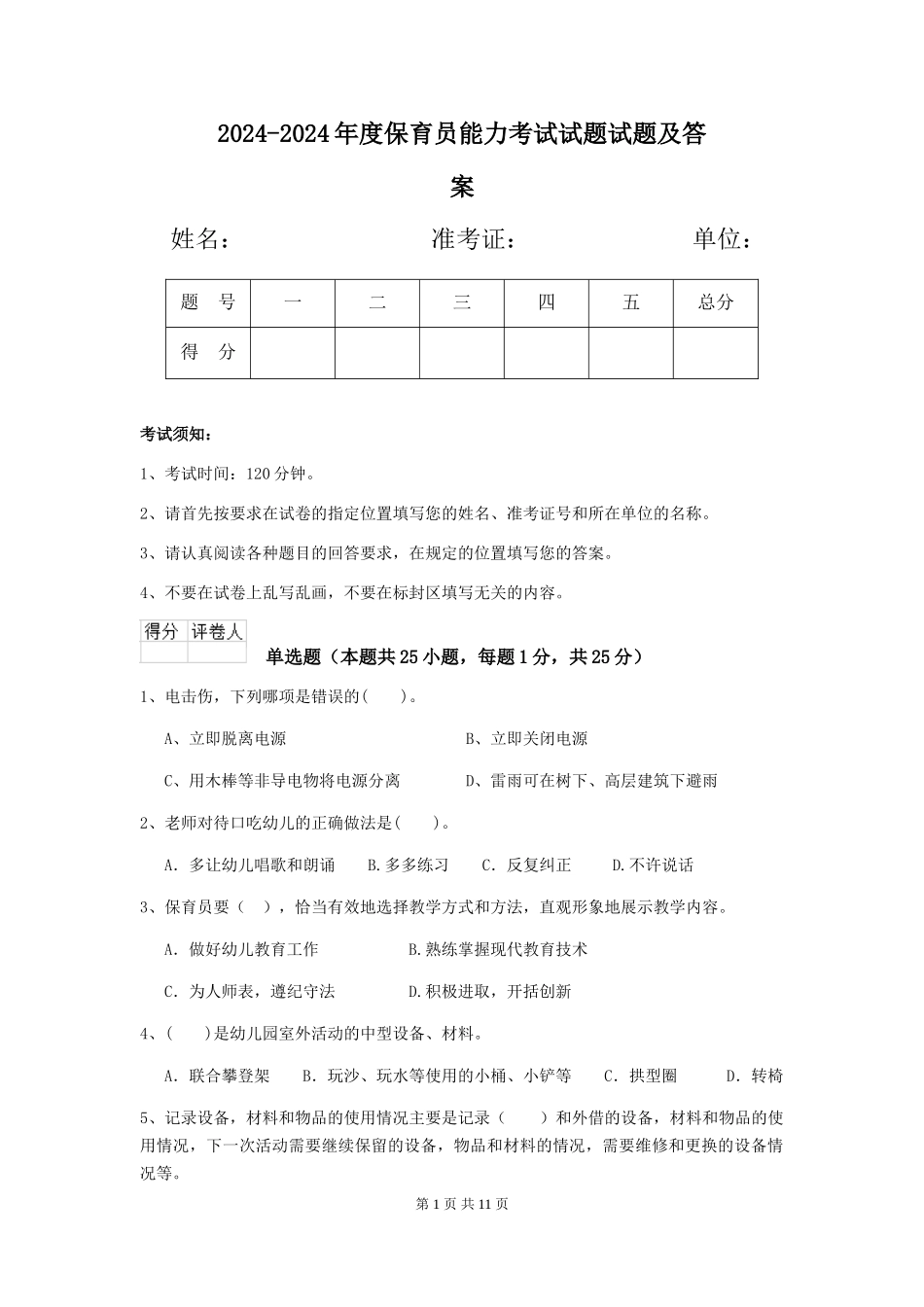 2024-2024年度保育员能力考试试题试题及答案_第1页