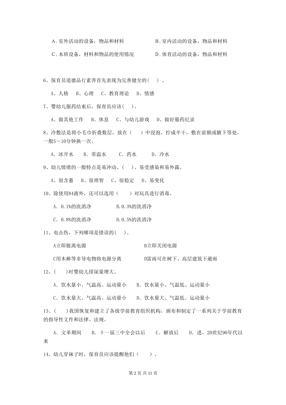 2024-2024年度保育员能力考试试题试题及答案_第2页
