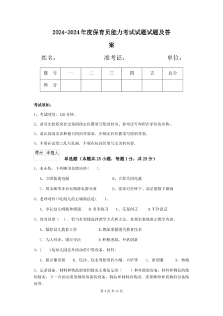 2024-2024年度保育员能力考试试题试题及答案