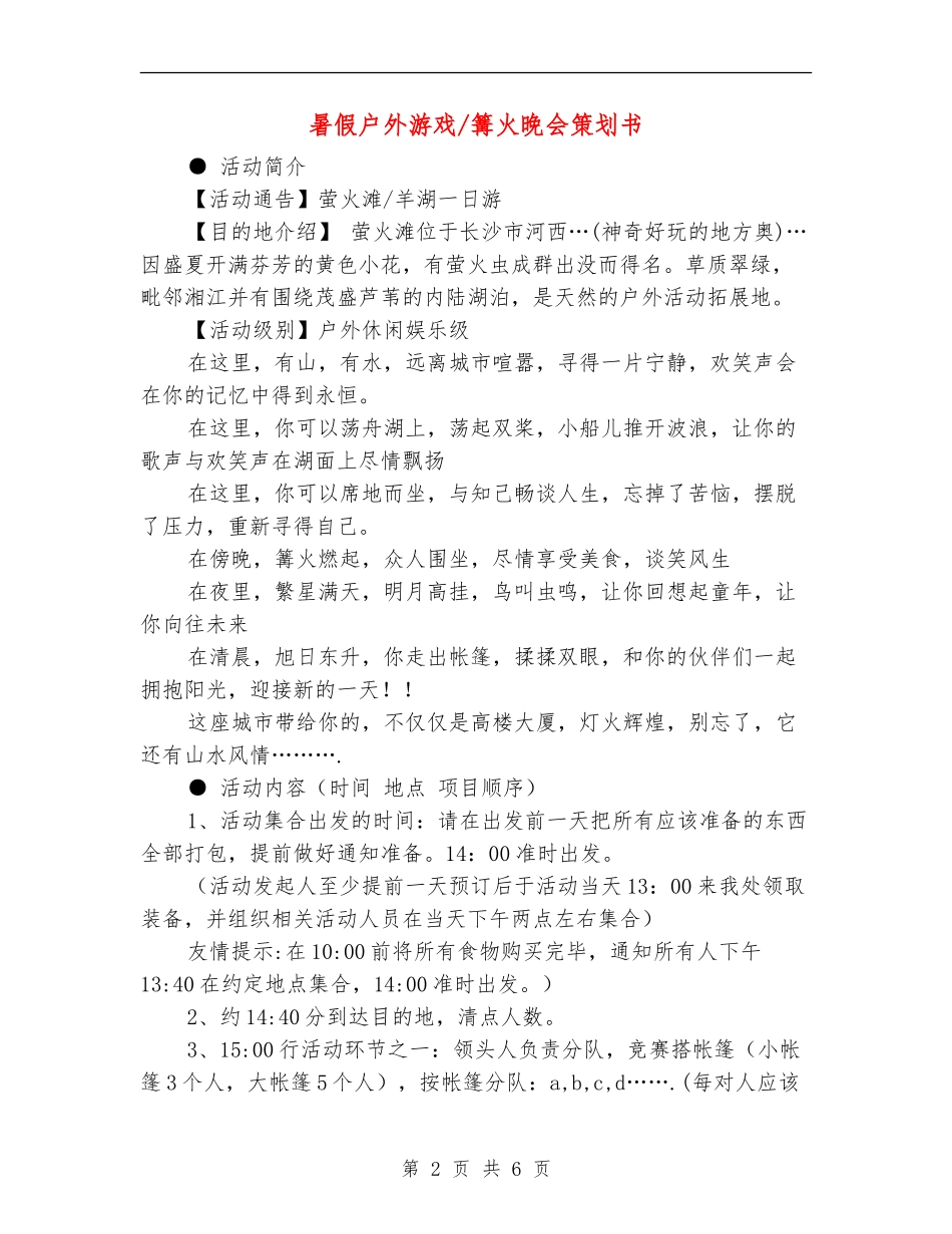 暑假户外游戏-篝火晚会策划书_第2页