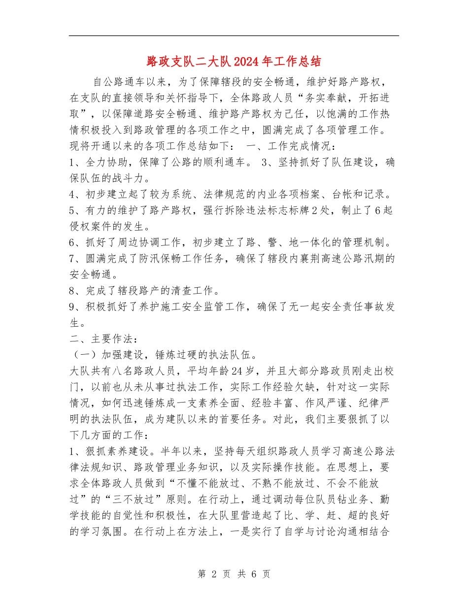 路政支队二大队2024年工作总结_第2页