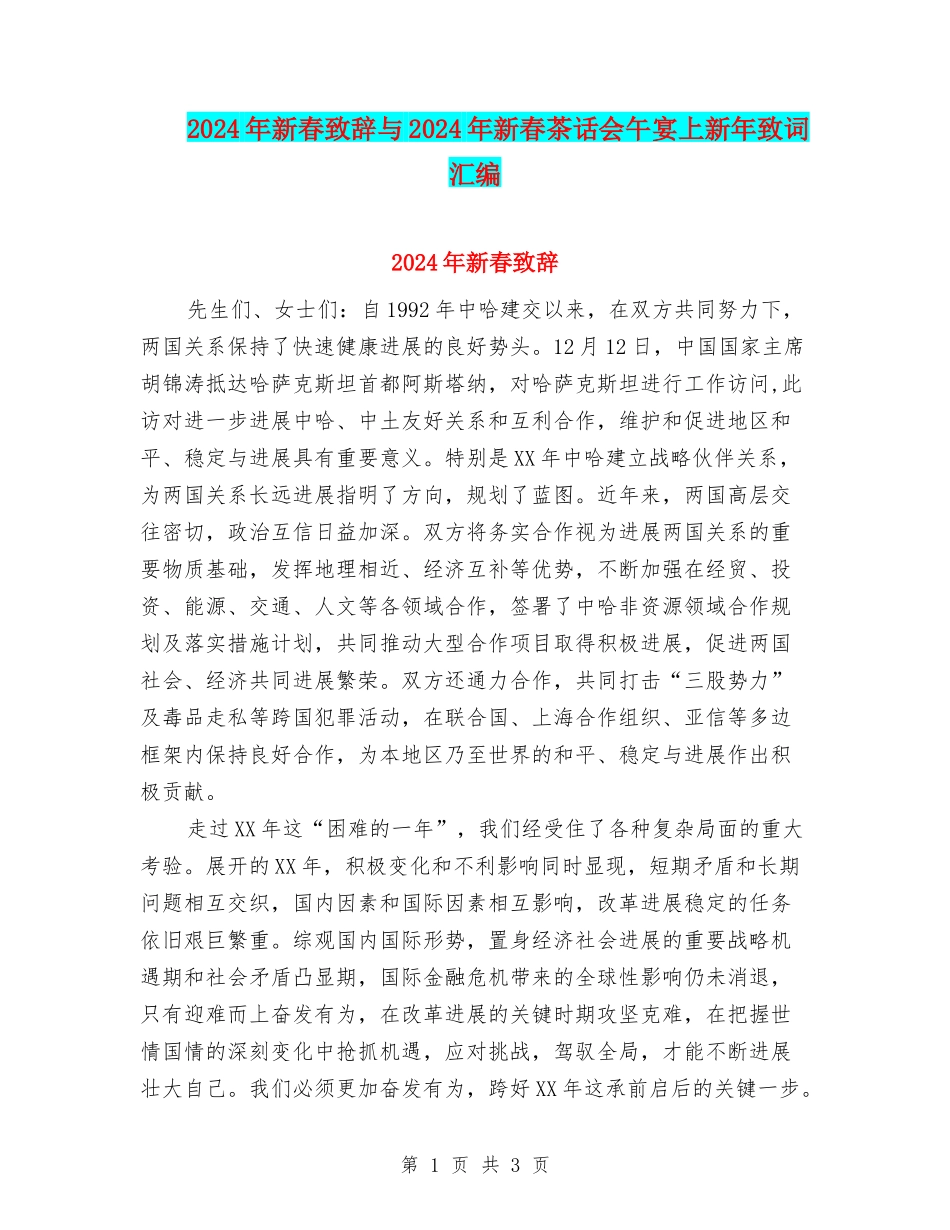 2024年新春致辞与2024年新春茶话会午宴上新年致词汇编_第1页