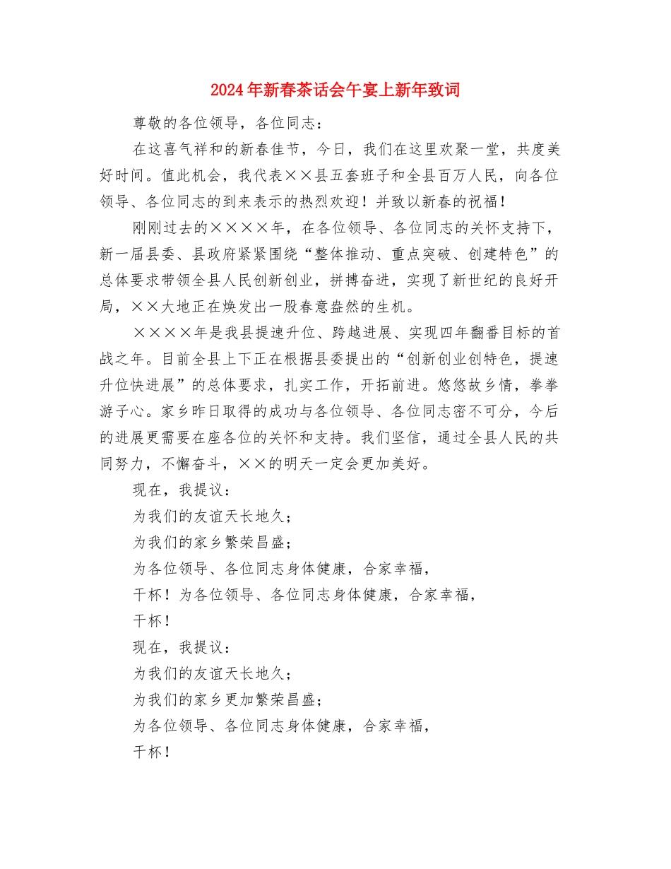 2024年新春致辞与2024年新春茶话会午宴上新年致词汇编_第3页
