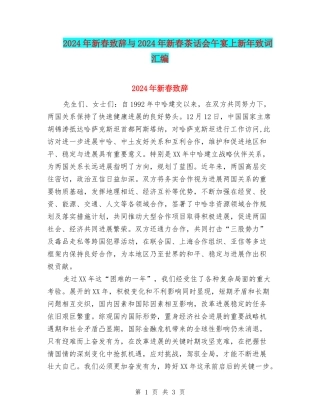 2024年新春致辞与2024年新春茶话会午宴上新年致词汇编