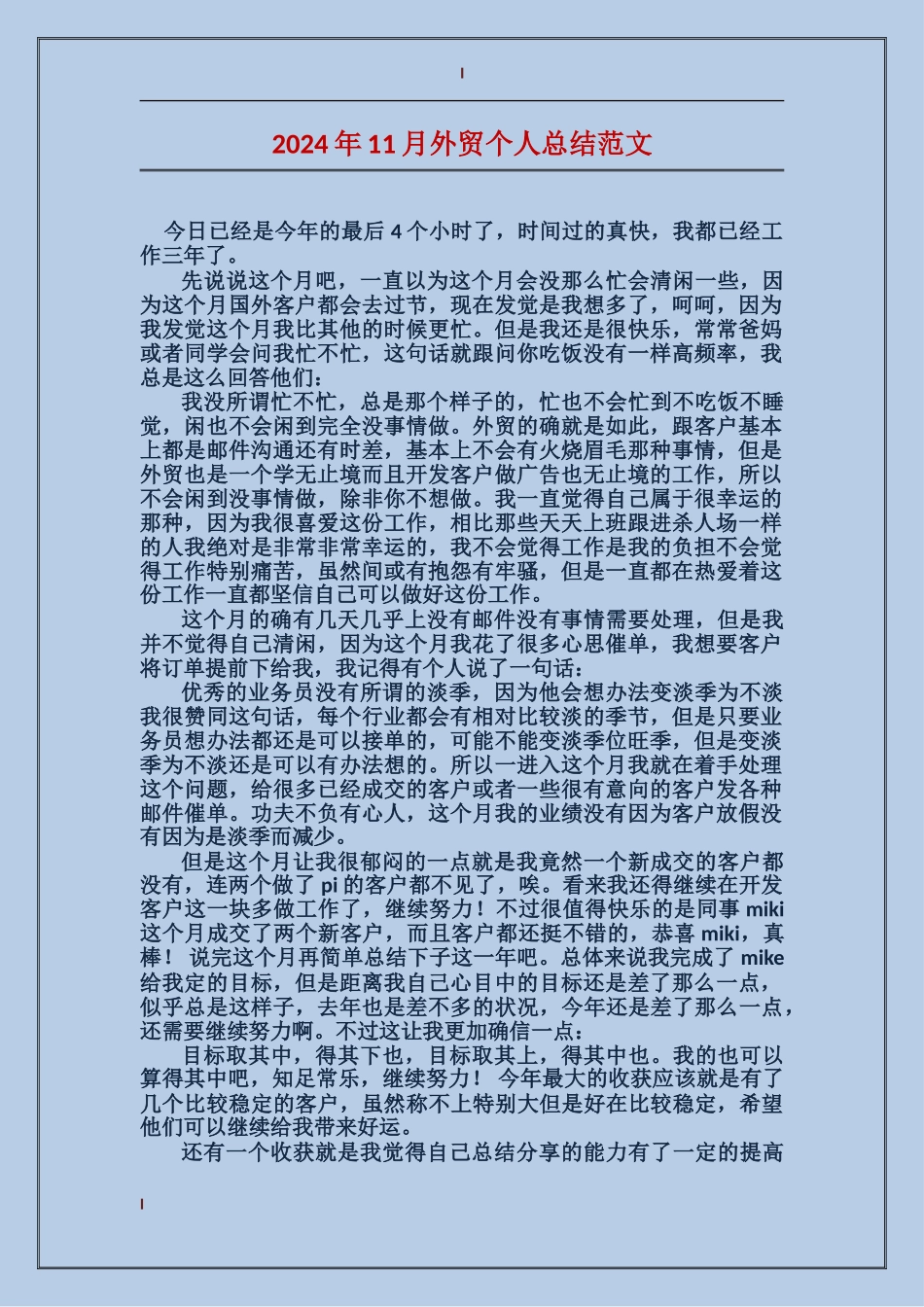 2017年11月外贸个人总结范文_第1页