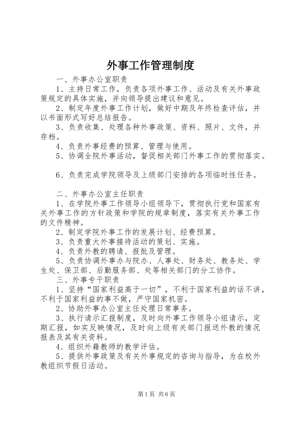 外事工作管理规章制度_第1页