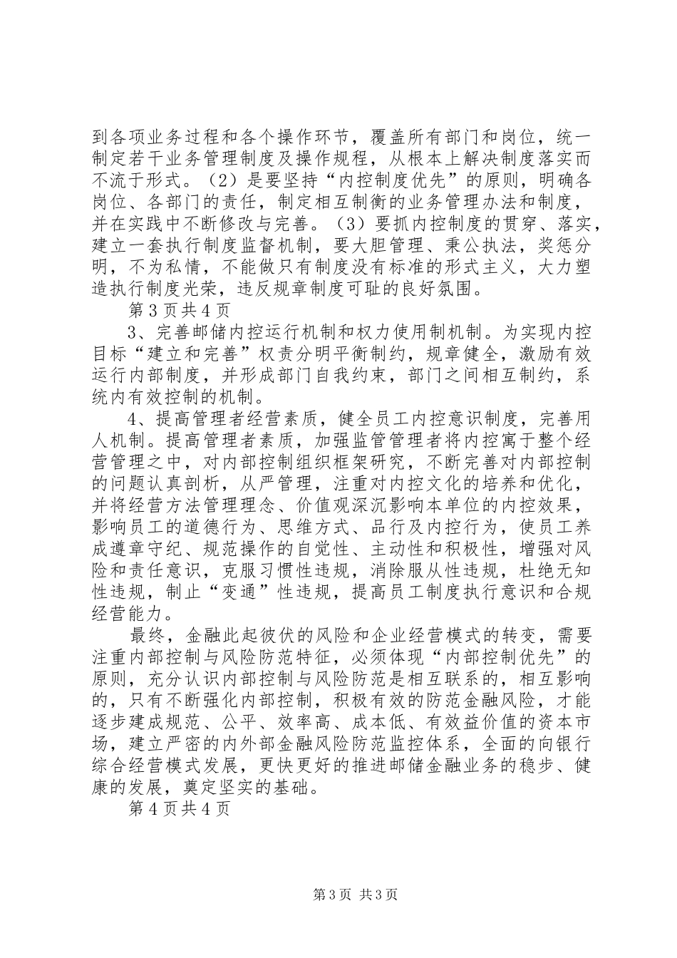 加强内控规章制度建设,防范农村金融风险 _第3页
