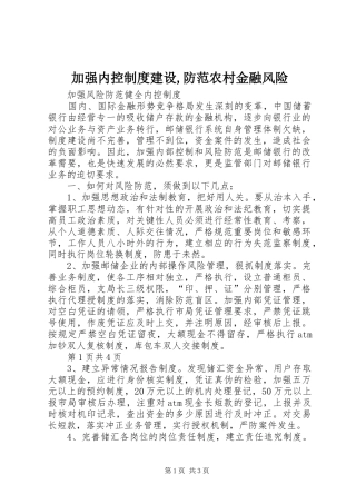 加强内控规章制度建设,防范农村金融风险 