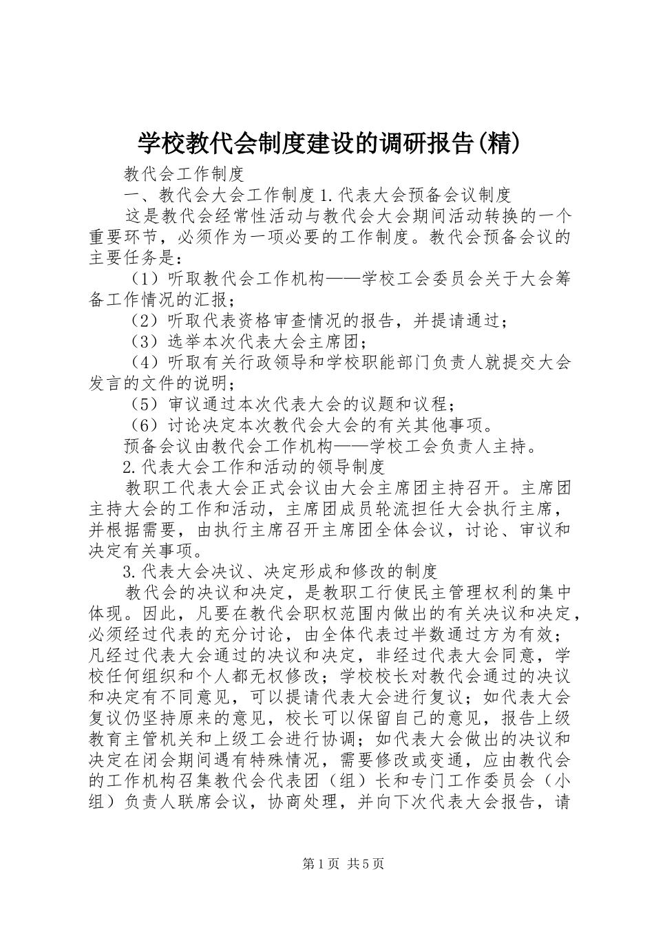 学校教代会规章制度建设的调研报告(精) _第1页