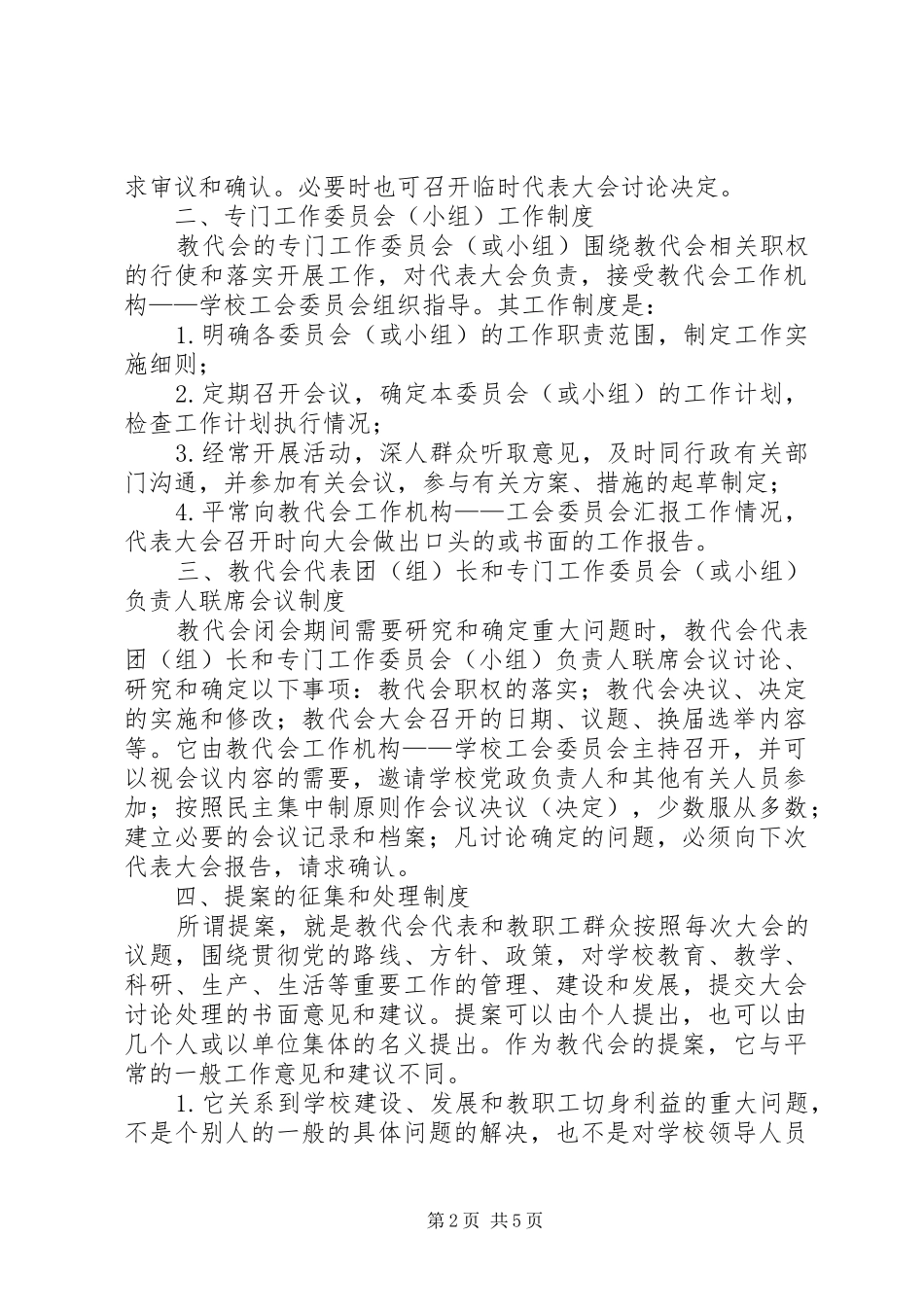 学校教代会规章制度建设的调研报告(精) _第2页