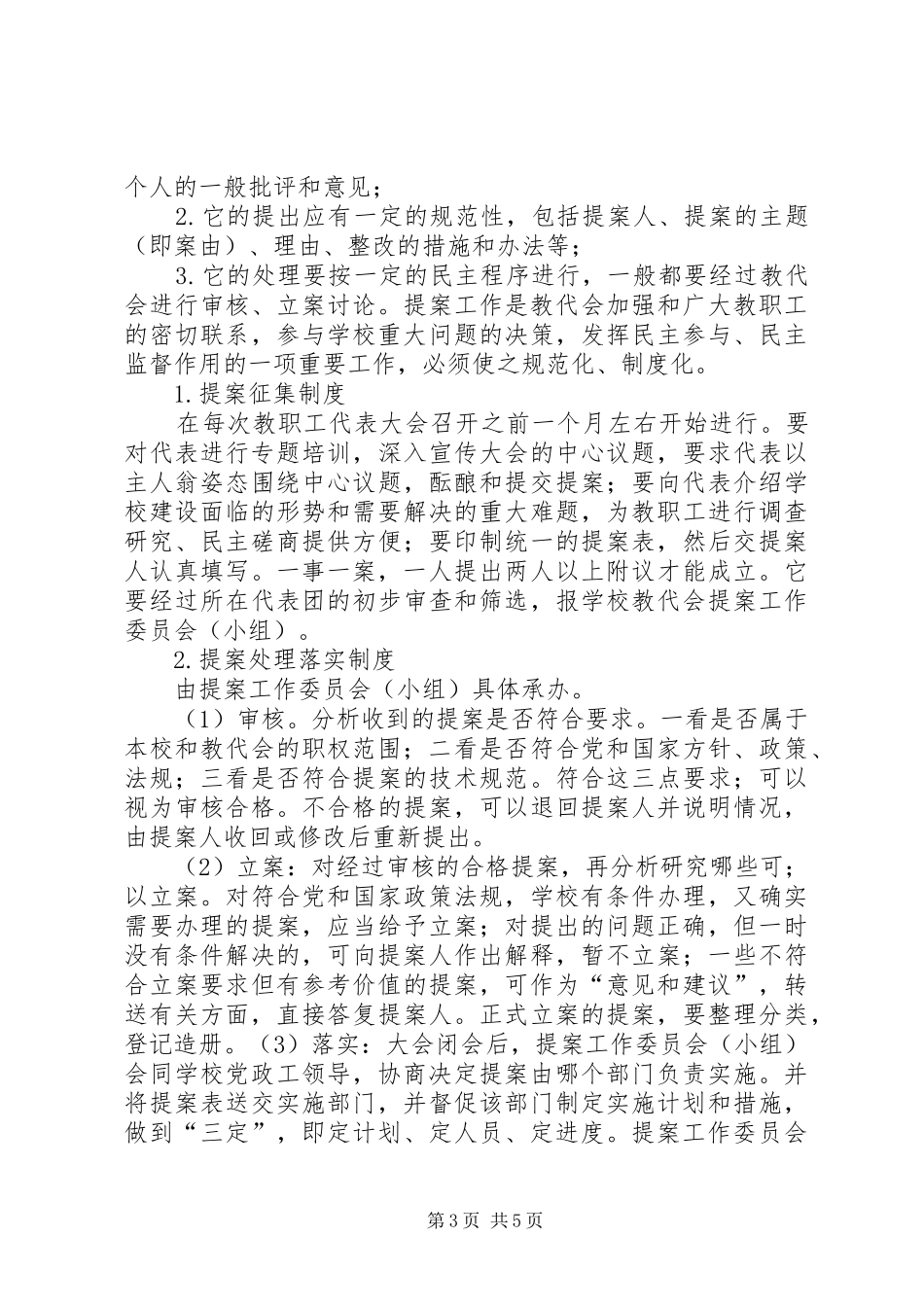 学校教代会规章制度建设的调研报告(精) _第3页