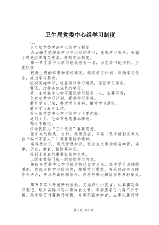 卫生局党委中心组学习规章制度 