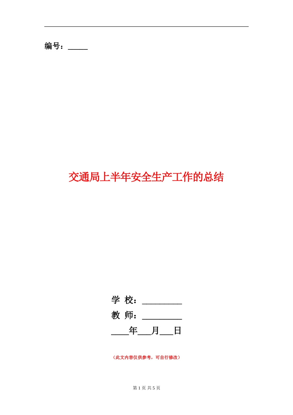交通局上半年安全生产工作的总结_第1页