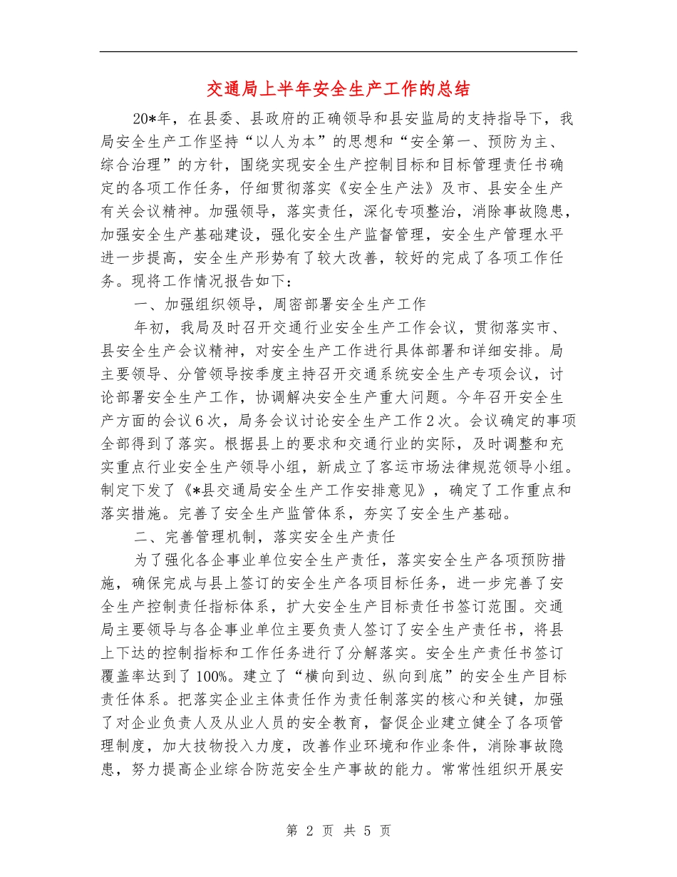 交通局上半年安全生产工作的总结_第2页