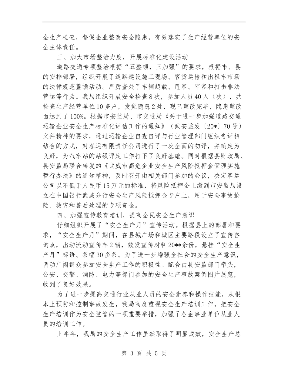 交通局上半年安全生产工作的总结_第3页