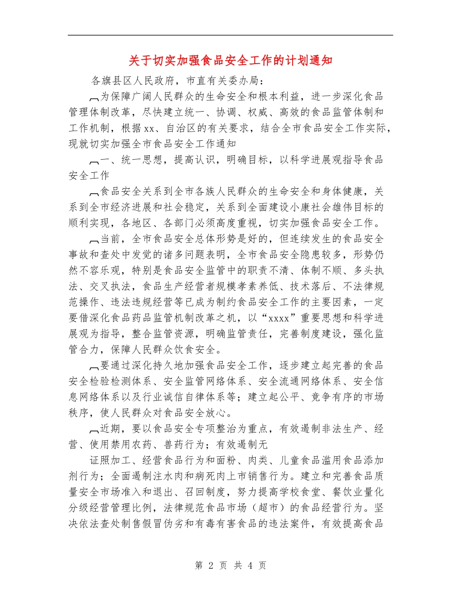 关于切实加强食品安全工作的计划通知_第2页