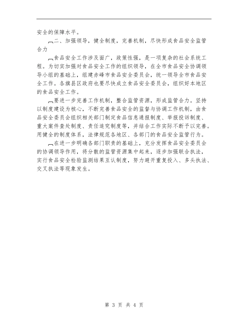 关于切实加强食品安全工作的计划通知_第3页