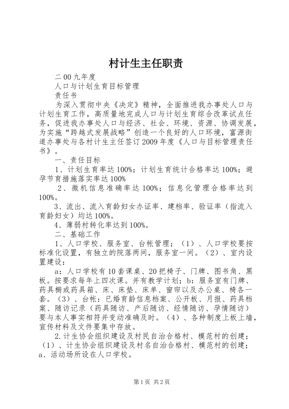 村计生主任职责要求 _第1页