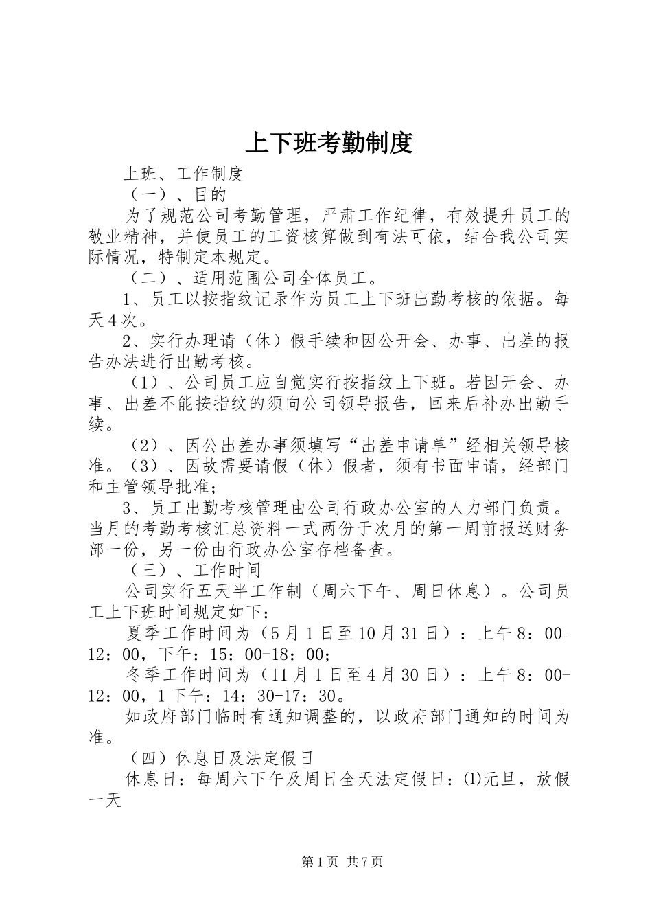 上下班考勤规章制度_第1页