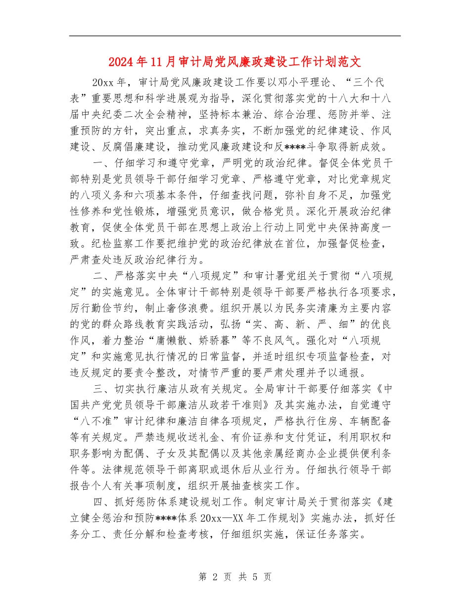 2024年11月审计局党风廉政建设工作计划范文_第2页