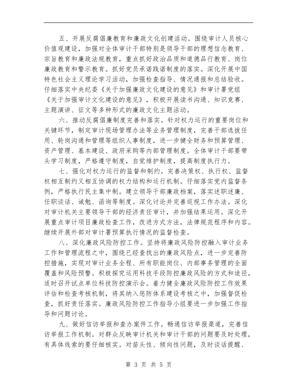 2024年11月审计局党风廉政建设工作计划范文_第3页