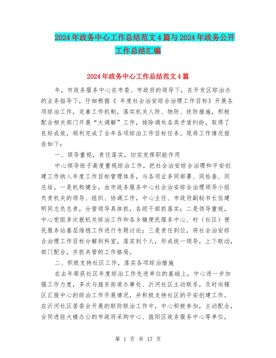 2024年政务中心工作总结范文4篇与2024年政务公开工作总结汇编_第1页