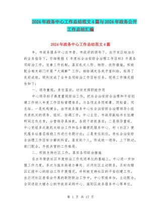2024年政务中心工作总结范文4篇与2024年政务公开工作总结汇编