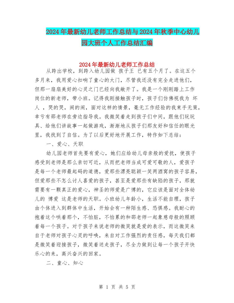 2024年最新幼儿教师工作总结与2024年秋季中心幼儿园大班个人工作总结汇编_第1页