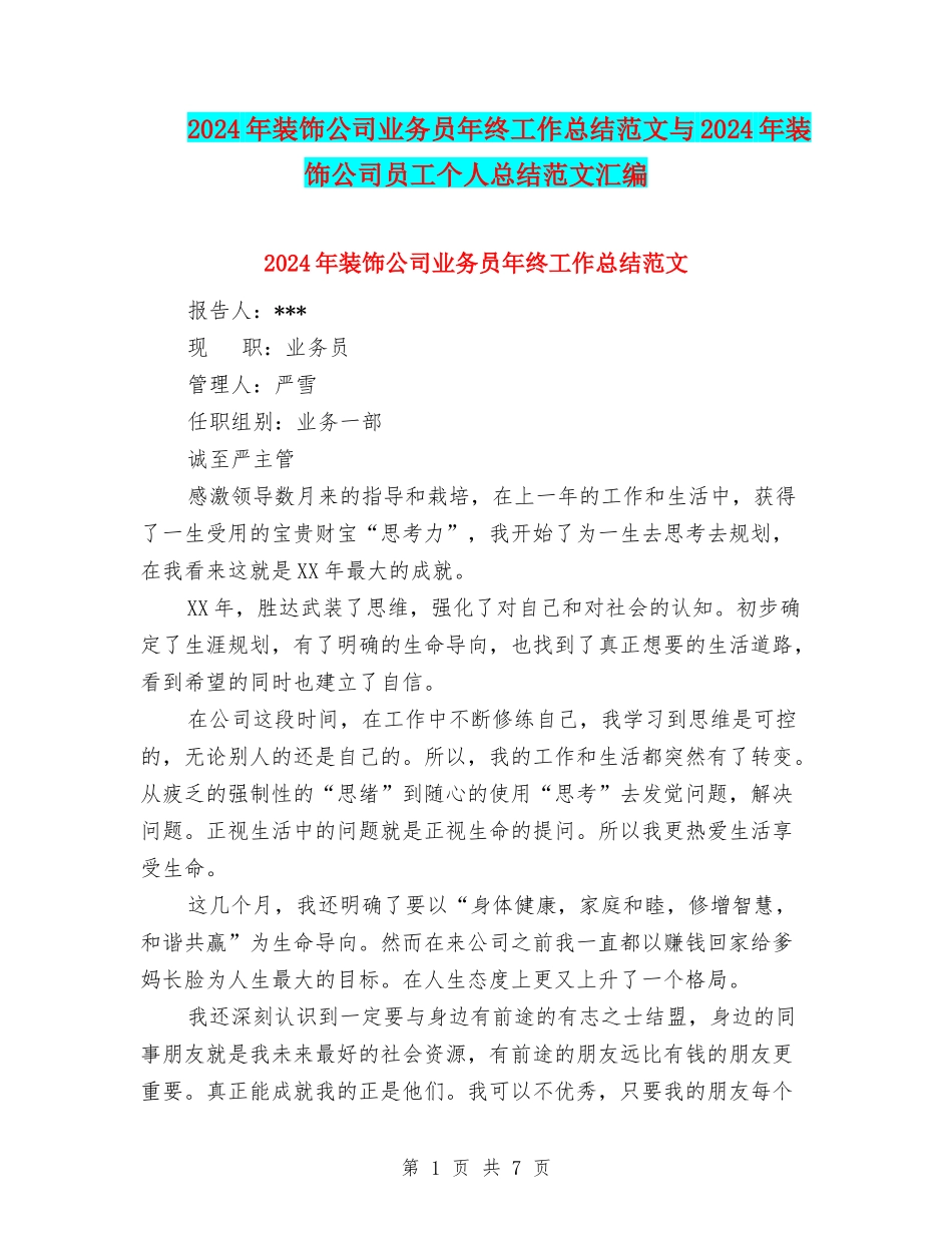 2024年装饰公司业务员年终工作总结范文与2024年装饰公司员工个人总结范文汇编_第1页