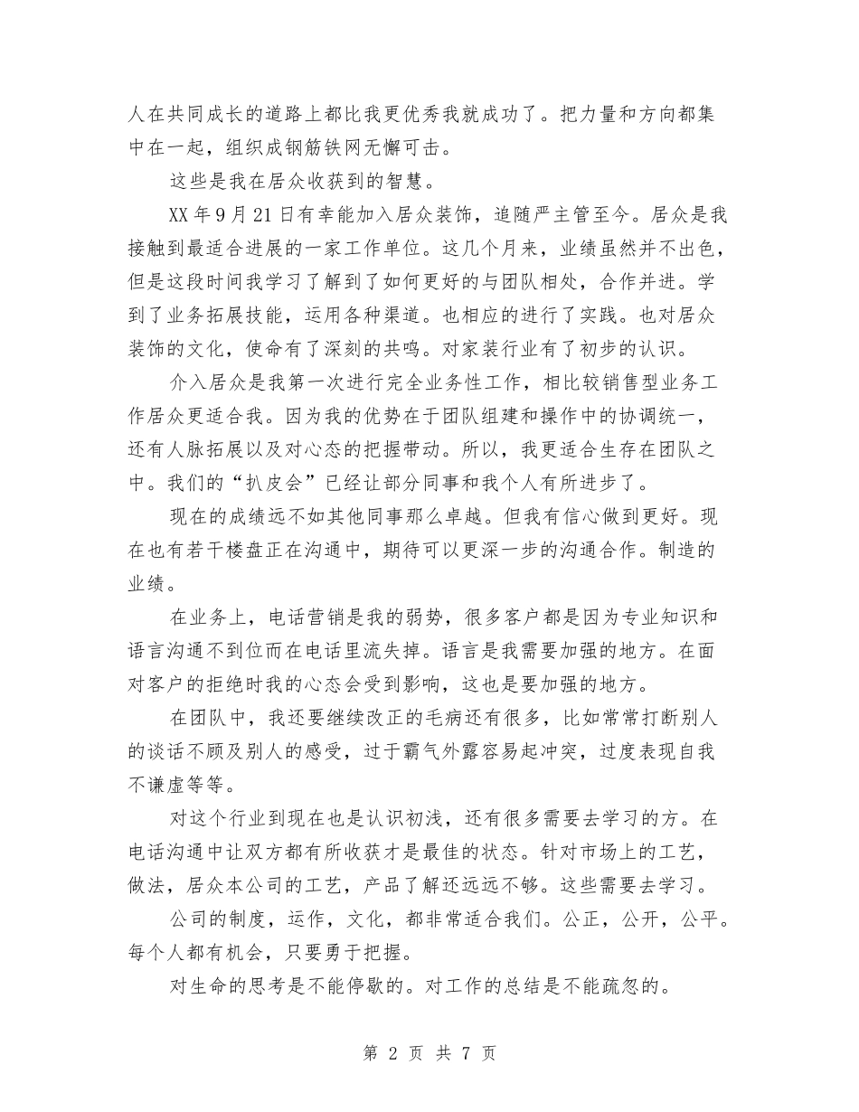 2024年装饰公司业务员年终工作总结范文与2024年装饰公司员工个人总结范文汇编_第2页