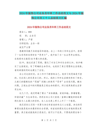 2024年装饰公司业务员年终工作总结范文与2024年装饰公司员工个人总结范文汇编