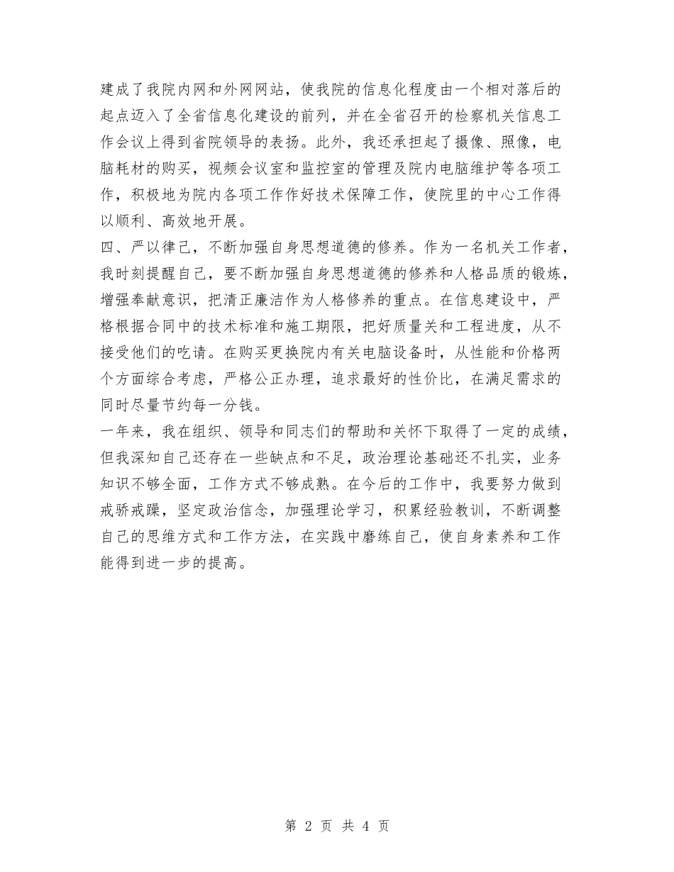 2024年检察院入党积极分子转正工作总结范文与2024年检察院办公室工作总结汇编_第2页