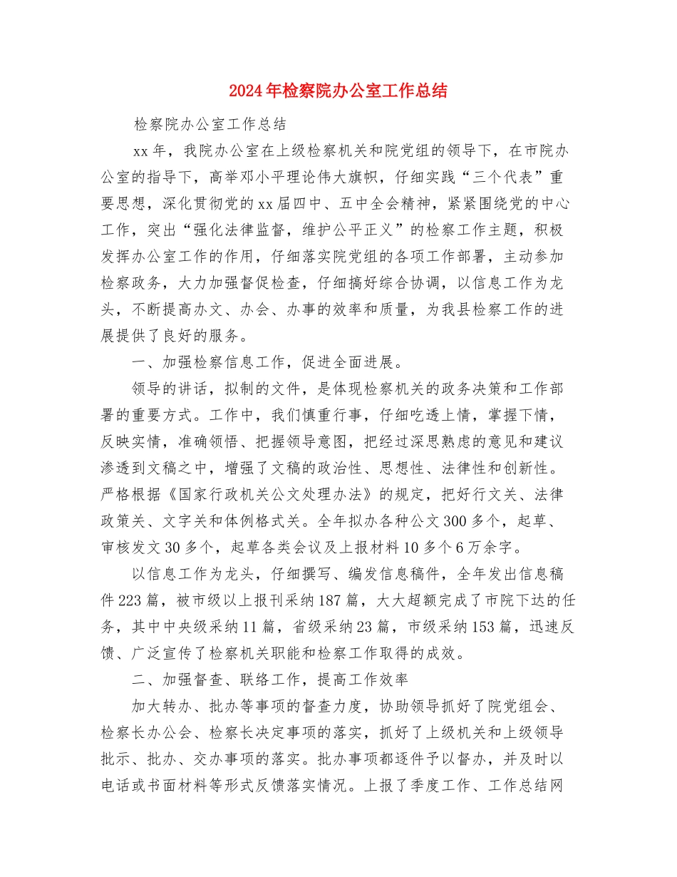 2024年检察院入党积极分子转正工作总结范文与2024年检察院办公室工作总结汇编_第3页