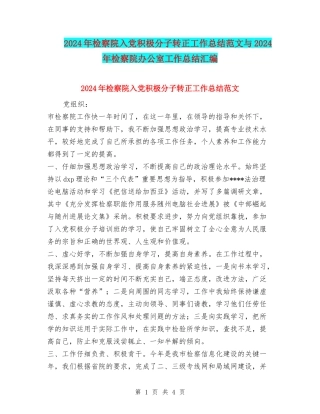 2024年检察院入党积极分子转正工作总结范文与2024年检察院办公室工作总结汇编