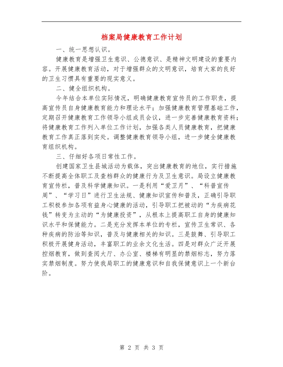 档案局健康教育工作计划_第2页